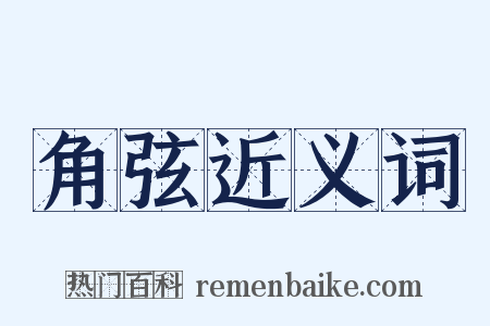 角弦近义词是什么意思的图片
